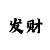 大小单双最安全的打法技巧